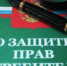 Новости Коломны   Защита прав потребителей: изменения Фото (Коломна)   iz zhizni kolomnyi - KolomnaOnline.Ru