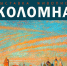 Выставка посвящена городу - Kolomna-Spravka.Ru