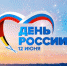 С государственным праздником поздравил жителей Коломенского района Андрей Ваулин - Коломенская правда