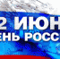 Новости Коломны   Глава города Денис Лебедев поздравил коломенцев с Днем России Фото (Коломна)   politika iz zhizni kolomnyi - KolomnaOnline.Ru