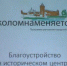 В МЦ "Выбор" обсудили программу преобразования исторической части Коломны - Сolomna.Ru