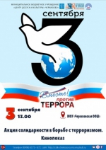 "Вместе против террора"