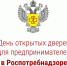 Для коломенских предпринимателей проведут день открытых дверей в Роспотребнадзоре - KolomnaOnline.Ru