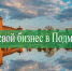 Коломенцы могут стать участниками бесплатного онлайн-проекта «Открой свой бизнес» - KolomnaOnline.Ru