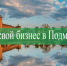 Коломенцы могут стать участниками бесплатного онлайн-проекта «Открой свой бизнес» - Администрация г.о. Коломна