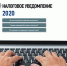 Коломенцев приглашают на вебинар «Налоговое уведомление 2020» - KolomnaOnline.Ru