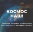 Выставка «Космос наш!» - Коломенский кремль