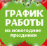 График работы на новогодние праздники - Коломенский кремль