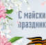 Примите самые искренние поздравления с праздниками Весны и Труда и Днем Победы! - Коломенский кремль