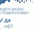 Бизнесмены из Коломны и Озёр могут поделиться мнением о предпринимательском климате в регионе - KolomnaOnline.Ru