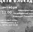 Мероприятие «Дети блокады» - Коломенский кремль