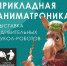 Пресс-релиз выставки «ПРИКЛАДНАЯ АНИМАТРОНИКА» - Коломенский кремль