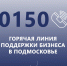 Горячая линия поддержки бизнеса в Подмосковье будет работать круглосуточно - Администрация г.о. Коломна