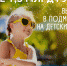 Более 450 тысяч детей из Подмосковья отдохнут в летних оздоровительных лагерях - Управление соцзащиты населения