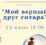 Бардовские песни прозвучат в Коломне - KolomnaOnline.Ru