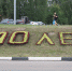 Самому большому и развитому району Коломны 40 лет #kolomnareplay - KolomnaOnline.Ru