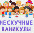 Нескучные каникулы: для школьников округа подготовили развлекательную программу на внеучебное время - KolomnaOnline.Ru