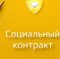 Важная информация о социальном контракте - Управление соцзащиты населения