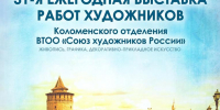 В Коломне откроется 31-я ежегодная отчетная выставка профессиональных художников - Администрация г.о. Коломна