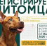 Об административной ответственности за несоблюдение обязательной регистрации домашних животных - Администрация г.о. Коломна