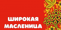 Новости Коломны-  Коломна и Озёры встречают Масленицу: афиша гуляний - KolomnaOnline.Ru
