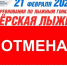 Новости Коломны- Соревнования по лыжным гонкам "ОЗЕРСКАЯ ЛЫЖНЯ" отменяются - KolomnaOnline.Ru